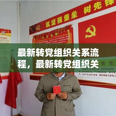 最新转党组织关系流程，最新转党组织关系流程详解