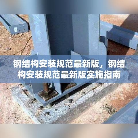 钢结构安装规范最新版实施指南详解