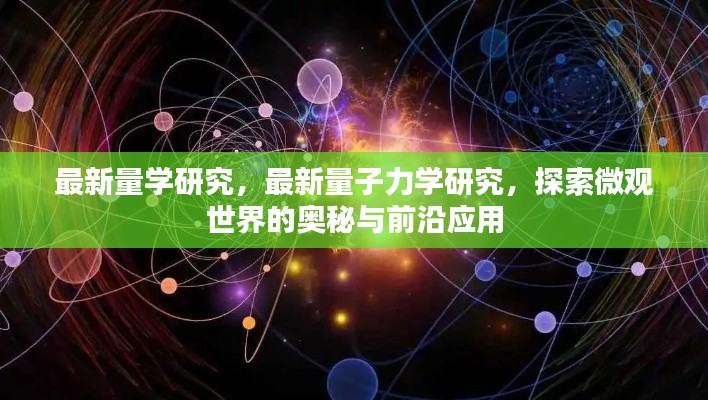 量子力学最新研究揭秘，微观世界的奥秘与前沿应用探索