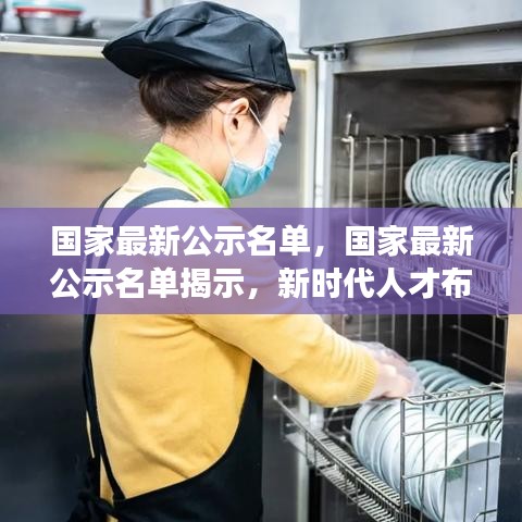 国家最新公示名单，国家最新公示名单揭示，新时代人才布局与社会发展新动力
