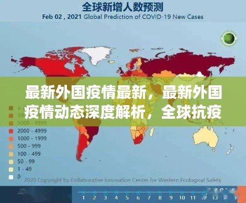 全球抗疫进展与挑战，最新外国疫情动态深度解析