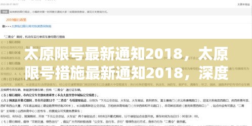 太原限号最新通知深度解析与影响探讨（2018版）