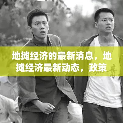 地摊经济最新动态及市场反应综合分析，政策调整与市场趋势观察