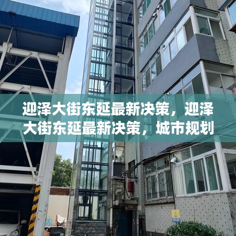 迎泽大街东延决策揭秘，城市规划新篇章与民生福祉的双重拓展