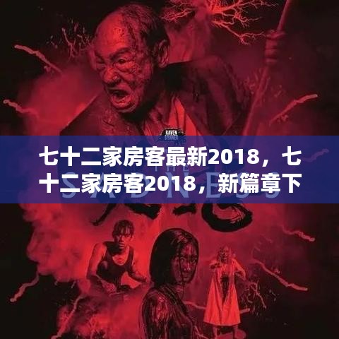 七十二家房客新篇章下的都市生活缩影（最新篇章 2018）