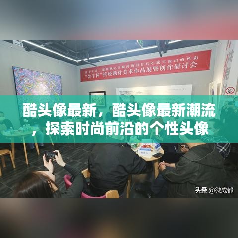 探索时尚前沿，最新酷头像个性潮流推荐
