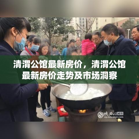 清渭公馆最新房价动态，趋势与市场洞察分析