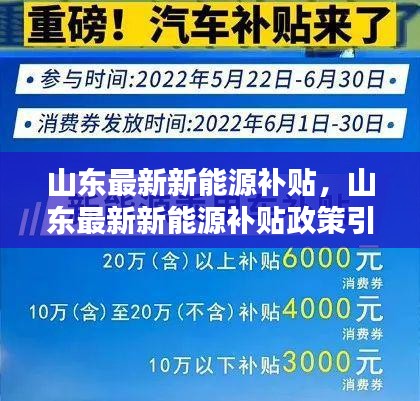 山东新能源补贴政策引领绿色出行新浪潮