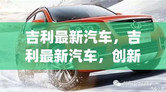 吉利最新汽车，创新科技引领驾驶新体验