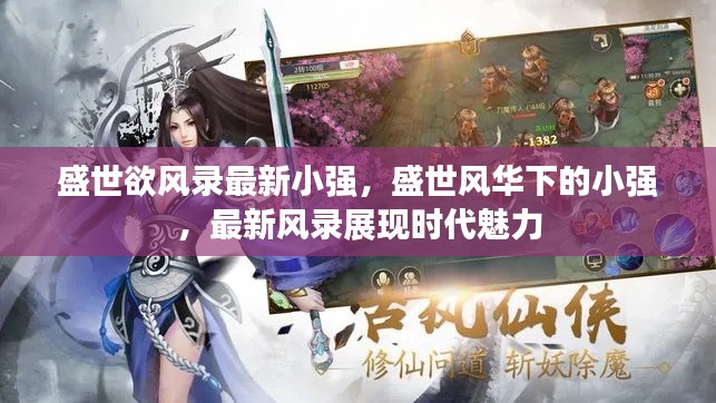 盛世风华下的小强，时代魅力最新风录展现