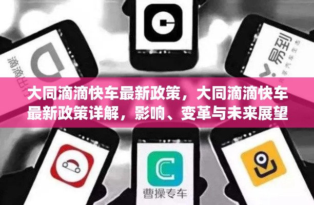 大同滴滴快车新政策详解，影响、变革与未来展望