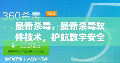 最新杀毒软件技术领航数字安全的先锋力量