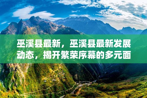 巫溪县最新发展动态，多元繁荣序幕下的新面貌