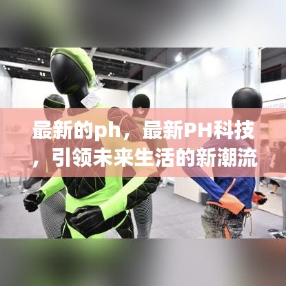 最新PH科技引领未来生活潮流