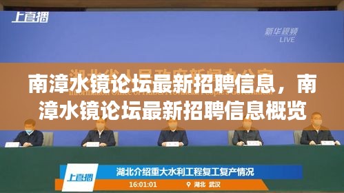 南漳水镜论坛最新招聘信息，理想职业发展平台概览