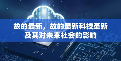 故的最新科技革新及未来社会影响展望