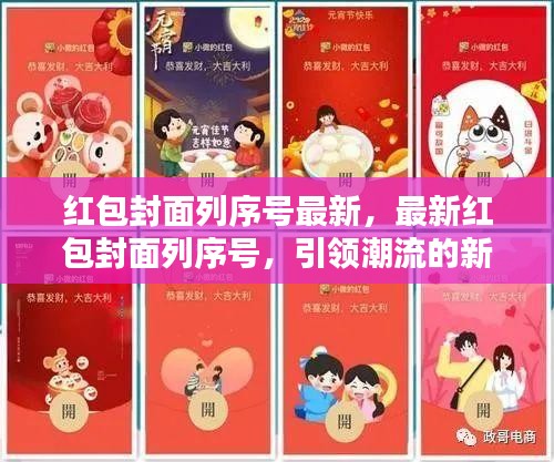 最新红包封面列序号来袭，引领潮流的新玩法抢先体验