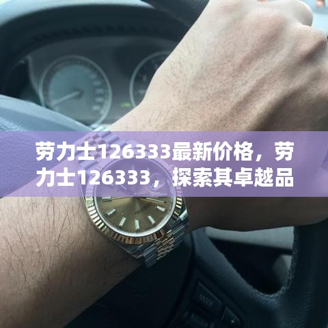 劳力士126333最新价格及卓越品质解析