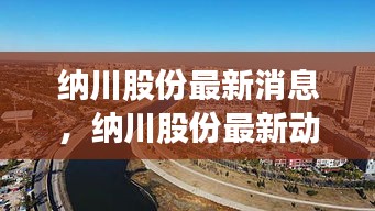 纳川股份最新动态与创新战略引领企业腾飞揭秘
