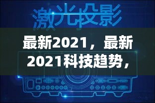 引领未来的五大科技革新，最新2021科技趋势详解