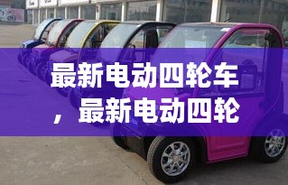 最新电动四轮车革新及未来展望，技术革新与趋势展望