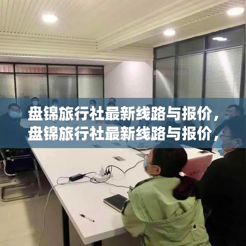盘锦旅行社最新线路与报价，自然美景与文化底蕴的完美融合之旅