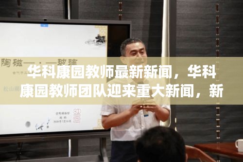华科康园教师团队迎来重大新闻，新篇章开启与卓越教育者风采展现