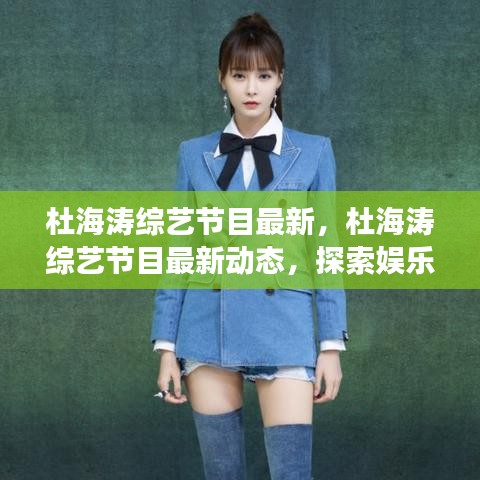 杜海涛综艺节目最新动态，展现多面才华，探索娱乐新领域