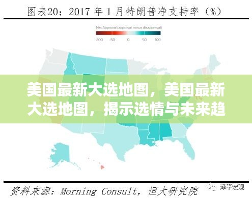 美国最新大选地图全景揭示，选情现状与未来趋势展望