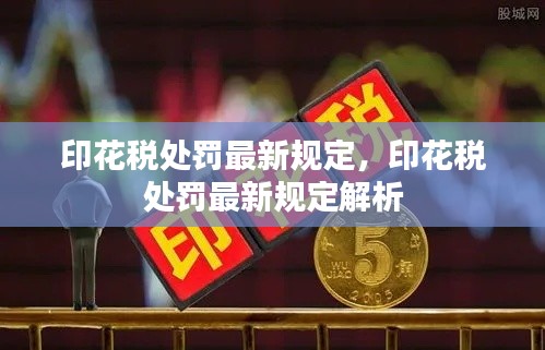 印花税处罚最新规定详解与解析