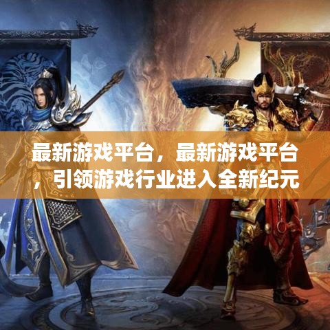 最新游戏平台引领行业迈入全新纪元