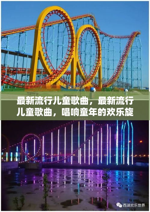 最新流行儿童歌曲，唱响童年的欢乐旋律
