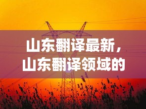 山东翻译领域最新动态与发展概览