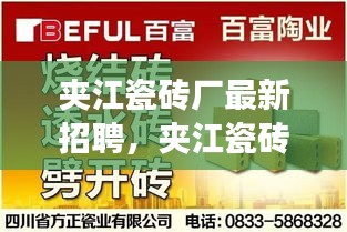 夹江瓷砖厂最新招聘启事，探寻职业新机遇，共筑陶瓷事业辉煌之路