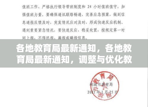 各地教育局调整策略，共创未来教育生态新篇章