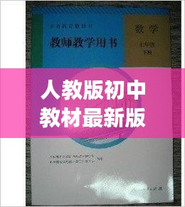 人教版初中教材最新版的深度解读与探讨