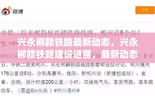 兴永郴赣铁路建设进展及最新动态揭秘里程碑