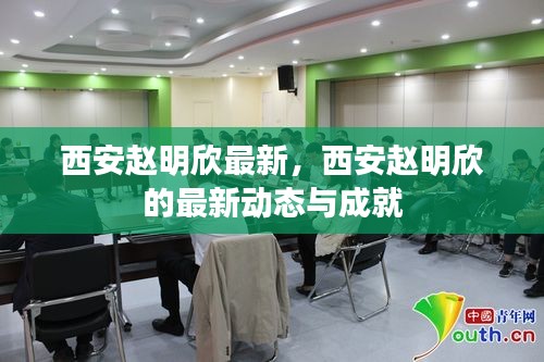 西安赵明欣的最新动态与成就概览