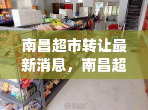 南昌超市转让最新动态及市场变革中的商业机遇与挑战