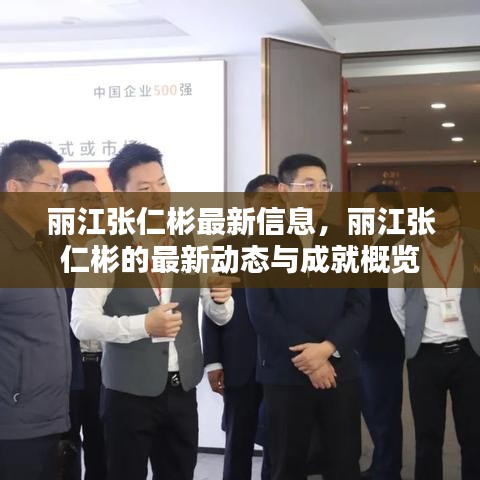 丽江张仁彬的最新动态与成就概览
