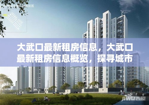 大武口最新租房信息一览，探寻城市理想居住之地