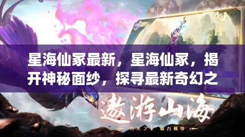 星海仙冢，揭开神秘面纱，最新奇幻之旅探索