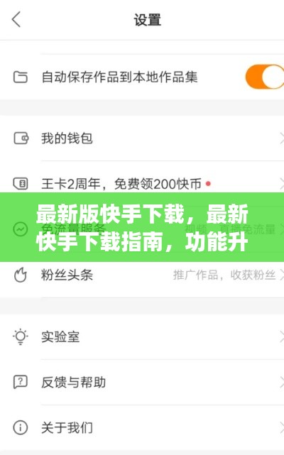 最新快手下载指南，功能升级、体验优化与下载技巧全攻略