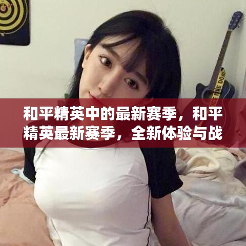 和平精英最新赛季，全新体验与战术挑战开启