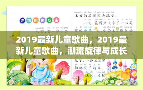 潮流旋律与成长故事交织的美好时光，最新儿童歌曲精选