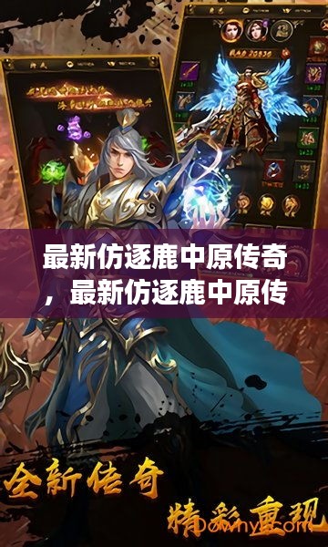 最新仿逐鹿中原传奇，重塑古代战场辉煌，再现传奇之战