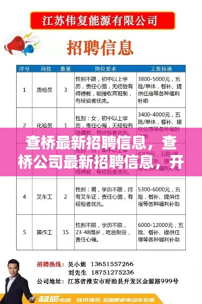 查桥最新招聘信息大全，开启您的职业新篇章，查桥公司招聘火热进行中