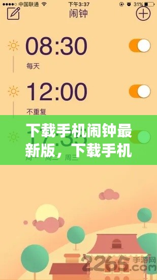 下载手机闹钟最新版，掌控时间，高效生活启动器