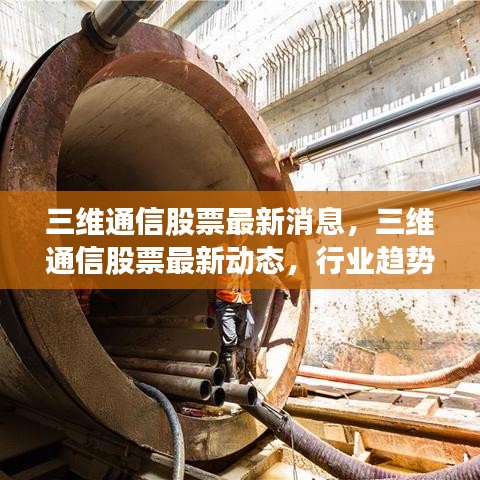 三维通信股票最新动态与行业趋势的综合分析报告