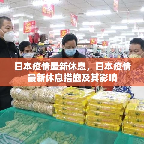 日本疫情最新休息措施及其影响概述